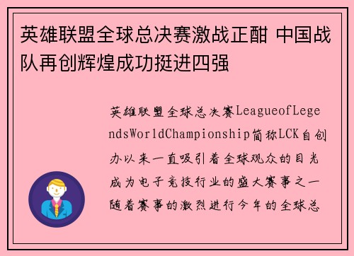 英雄联盟全球总决赛激战正酣 中国战队再创辉煌成功挺进四强
