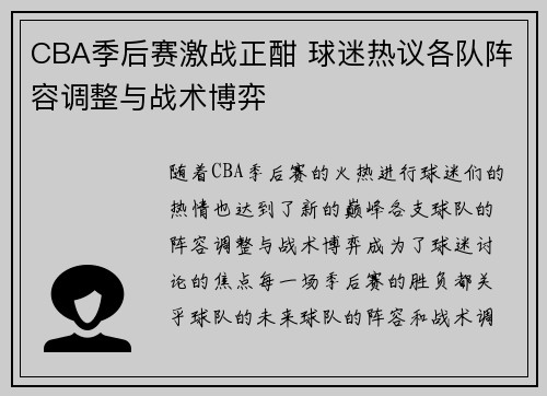 CBA季后赛激战正酣 球迷热议各队阵容调整与战术博弈