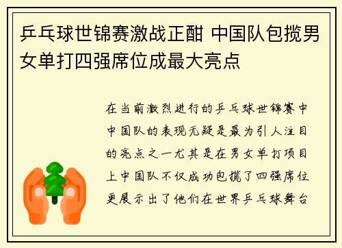 乒乓球世锦赛激战正酣 中国队包揽男女单打四强席位成最大亮点