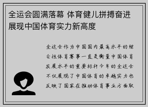 全运会圆满落幕 体育健儿拼搏奋进 展现中国体育实力新高度