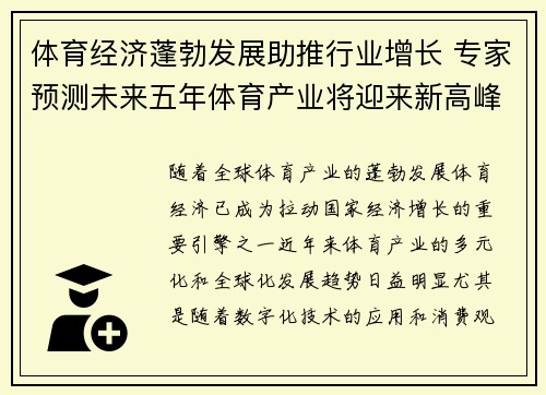 体育经济蓬勃发展助推行业增长 专家预测未来五年体育产业将迎来新高峰