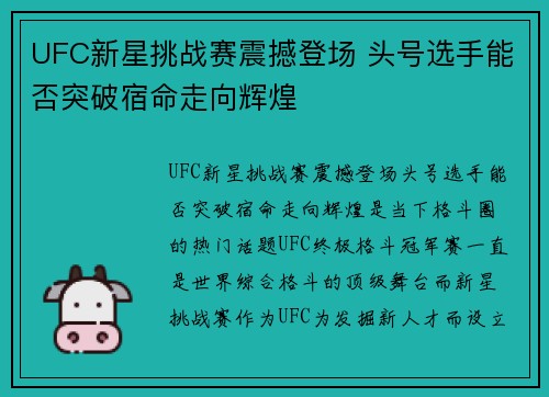 UFC新星挑战赛震撼登场 头号选手能否突破宿命走向辉煌