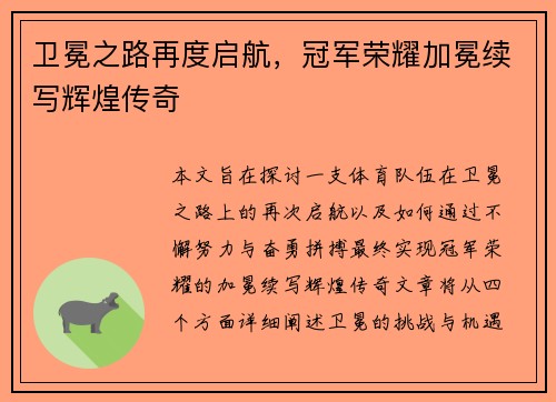 卫冕之路再度启航，冠军荣耀加冕续写辉煌传奇