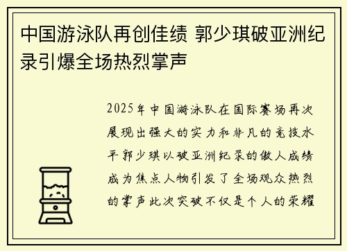 中国游泳队再创佳绩 郭少琪破亚洲纪录引爆全场热烈掌声