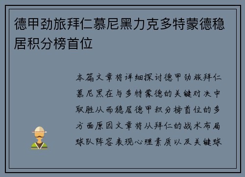德甲劲旅拜仁慕尼黑力克多特蒙德稳居积分榜首位