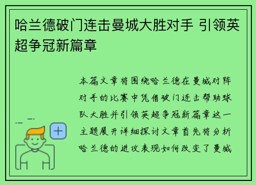 哈兰德破门连击曼城大胜对手 引领英超争冠新篇章
