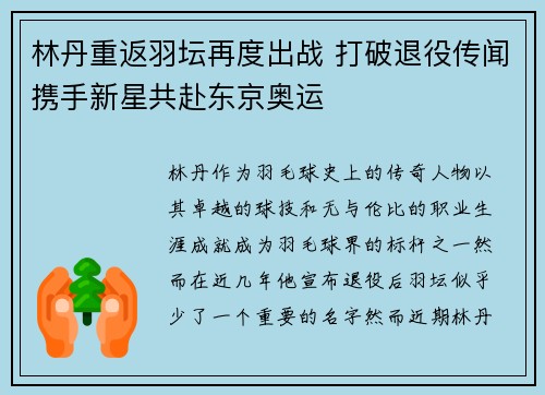 林丹重返羽坛再度出战 打破退役传闻携手新星共赴东京奥运