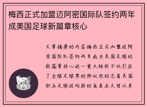 梅西正式加盟迈阿密国际队签约两年成美国足球新篇章核心