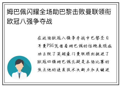 姆巴佩闪耀全场助巴黎击败曼联领衔欧冠八强争夺战