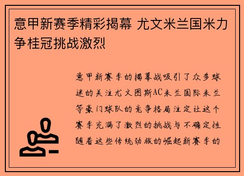 意甲新赛季精彩揭幕 尤文米兰国米力争桂冠挑战激烈
