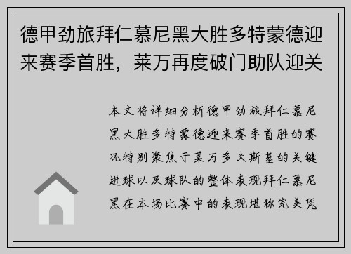 德甲劲旅拜仁慕尼黑大胜多特蒙德迎来赛季首胜，莱万再度破门助队迎关键三分