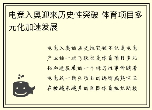电竞入奥迎来历史性突破 体育项目多元化加速发展