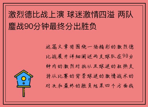 激烈德比战上演 球迷激情四溢 两队鏖战90分钟最终分出胜负