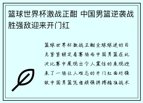篮球世界杯激战正酣 中国男篮逆袭战胜强敌迎来开门红