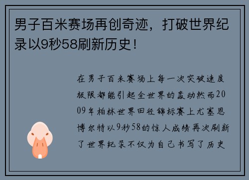 男子百米赛场再创奇迹，打破世界纪录以9秒58刷新历史！