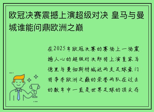 欧冠决赛震撼上演超级对决 皇马与曼城谁能问鼎欧洲之巅