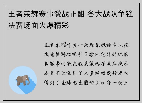 王者荣耀赛事激战正酣 各大战队争锋决赛场面火爆精彩
