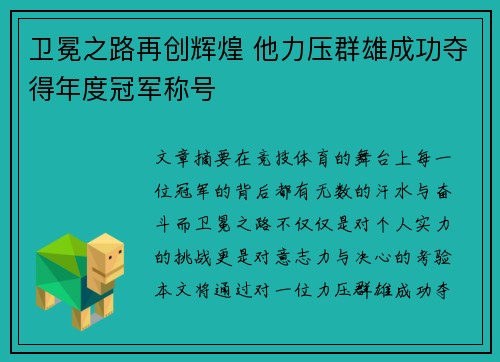 卫冕之路再创辉煌 他力压群雄成功夺得年度冠军称号