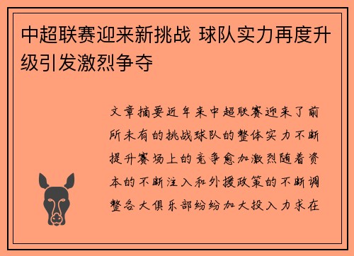 中超联赛迎来新挑战 球队实力再度升级引发激烈争夺