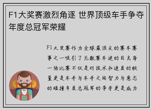 F1大奖赛激烈角逐 世界顶级车手争夺年度总冠军荣耀