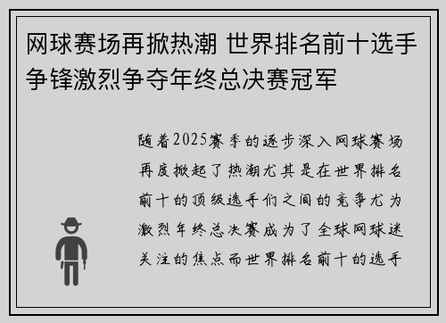 网球赛场再掀热潮 世界排名前十选手争锋激烈争夺年终总决赛冠军