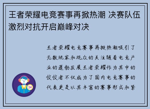 王者荣耀电竞赛事再掀热潮 决赛队伍激烈对抗开启巅峰对决