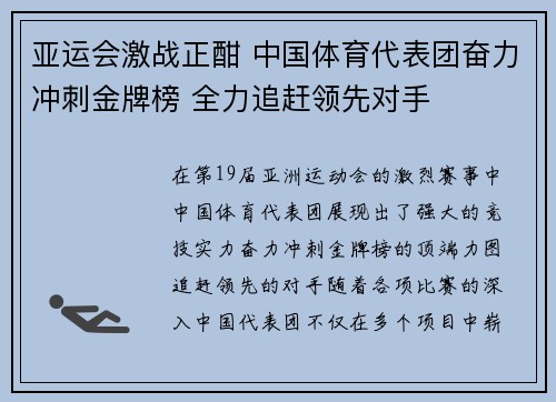 亚运会激战正酣 中国体育代表团奋力冲刺金牌榜 全力追赶领先对手
