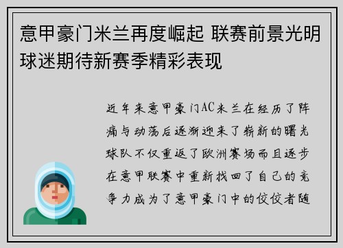 意甲豪门米兰再度崛起 联赛前景光明球迷期待新赛季精彩表现