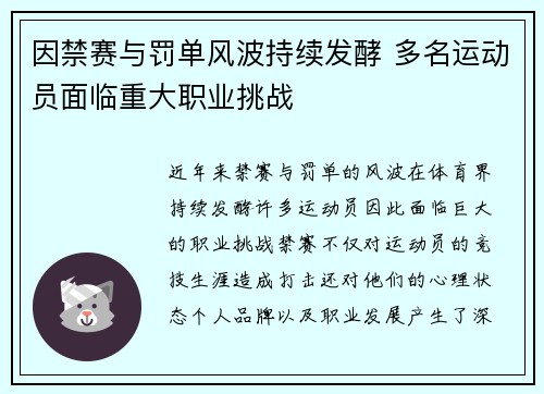 因禁赛与罚单风波持续发酵 多名运动员面临重大职业挑战