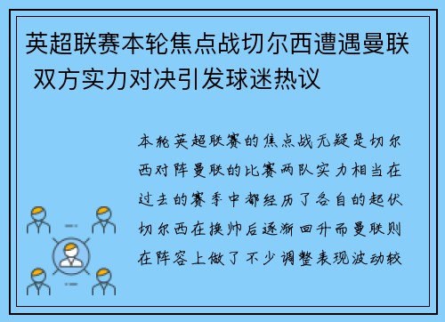 英超联赛本轮焦点战切尔西遭遇曼联 双方实力对决引发球迷热议