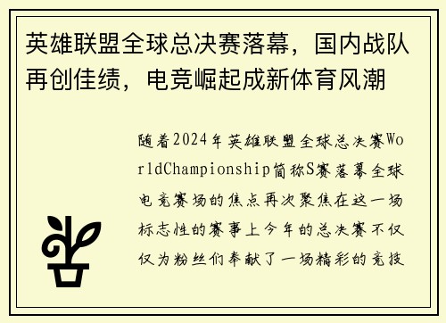 英雄联盟全球总决赛落幕，国内战队再创佳绩，电竞崛起成新体育风潮
