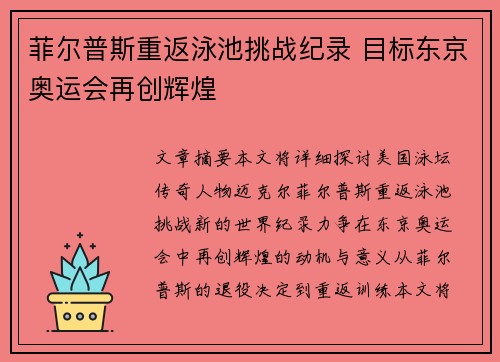 菲尔普斯重返泳池挑战纪录 目标东京奥运会再创辉煌