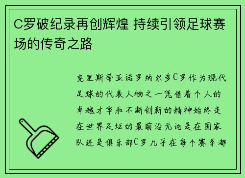 C罗破纪录再创辉煌 持续引领足球赛场的传奇之路