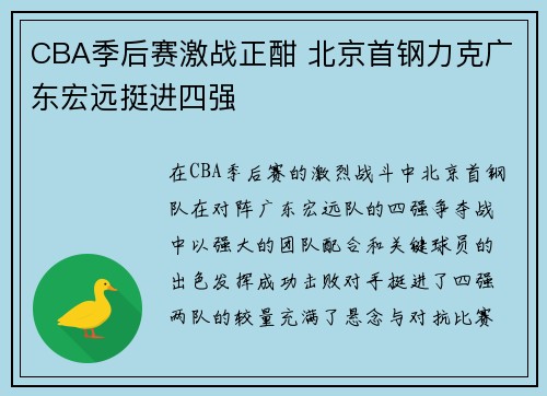 CBA季后赛激战正酣 北京首钢力克广东宏远挺进四强