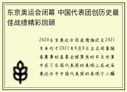 东京奥运会闭幕 中国代表团创历史最佳战绩精彩回顾