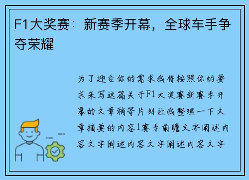 F1大奖赛：新赛季开幕，全球车手争夺荣耀