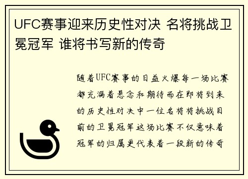 UFC赛事迎来历史性对决 名将挑战卫冕冠军 谁将书写新的传奇