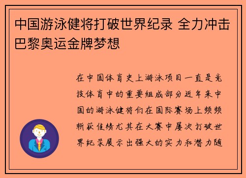 中国游泳健将打破世界纪录 全力冲击巴黎奥运金牌梦想