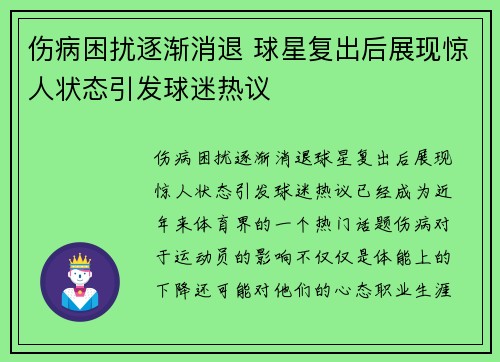 伤病困扰逐渐消退 球星复出后展现惊人状态引发球迷热议
