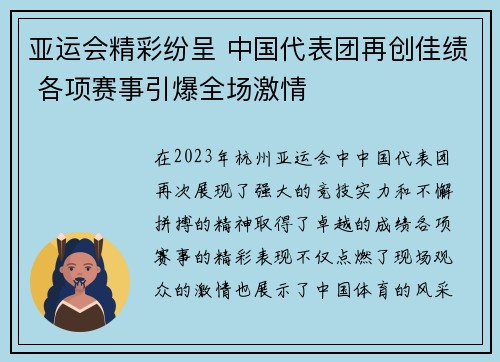 亚运会精彩纷呈 中国代表团再创佳绩 各项赛事引爆全场激情