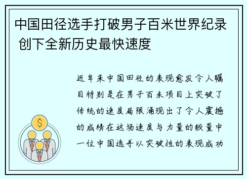 中国田径选手打破男子百米世界纪录 创下全新历史最快速度