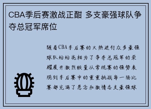 CBA季后赛激战正酣 多支豪强球队争夺总冠军席位