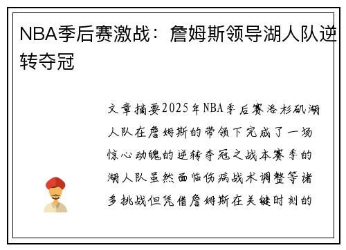 NBA季后赛激战：詹姆斯领导湖人队逆转夺冠