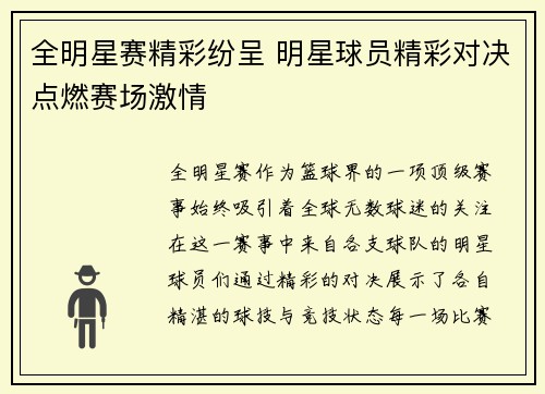 全明星赛精彩纷呈 明星球员精彩对决点燃赛场激情