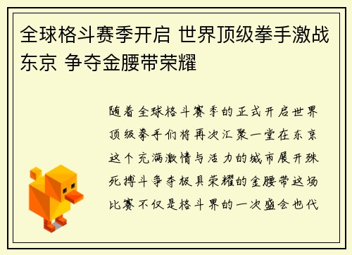 全球格斗赛季开启 世界顶级拳手激战东京 争夺金腰带荣耀