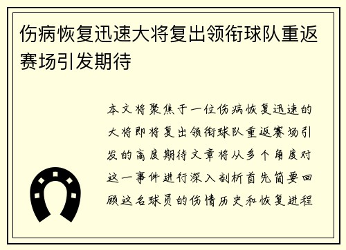 伤病恢复迅速大将复出领衔球队重返赛场引发期待