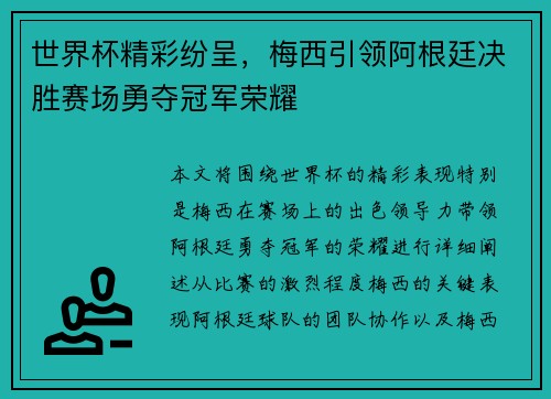 世界杯精彩纷呈，梅西引领阿根廷决胜赛场勇夺冠军荣耀