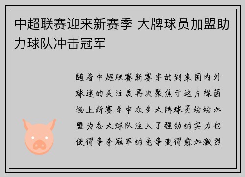 中超联赛迎来新赛季 大牌球员加盟助力球队冲击冠军