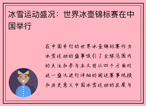 冰雪运动盛况：世界冰壶锦标赛在中国举行