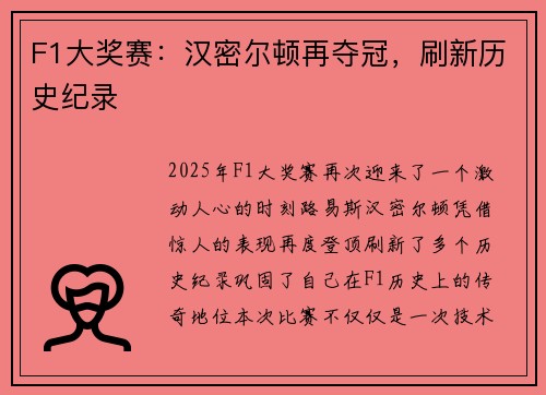 F1大奖赛：汉密尔顿再夺冠，刷新历史纪录